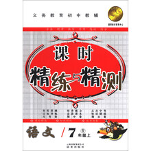 课时精练与精测：语文（7年级上）（R）