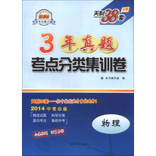 天利38套·3年真题考点分类集训卷:物理(2014中考必备)(新课标)