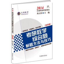 2014考研数学综合题解题方法与技巧：经济类
