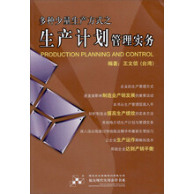 多种少量生产方式之生产计划管理实务
