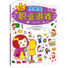贴纸王：职业游戏（附赠帖纸200张）