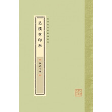 袖珍印馆 近现代名家篆刻系列---吴朴堂印举