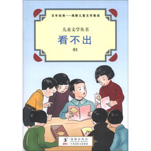 儿童文学丛书：看不出（1）