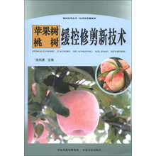 强农技术丛书·技术员实操系列:苹果树 桃树缓控修剪新技术