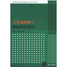 计算机网络与Web程序设计（高等学校计算机专业教材精选·算法与程序设计）
