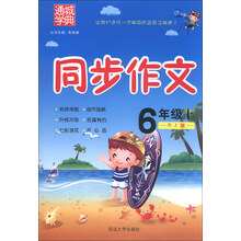 通城学典·同步作文:6年级(上)(RJ版)