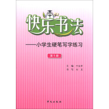 快乐书法-小学生硬笔写字练习-第5册