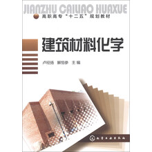 建筑材料化学/高职高专“十二五”规划教材