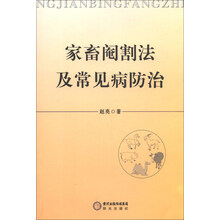 家畜阉割法及常见病防治