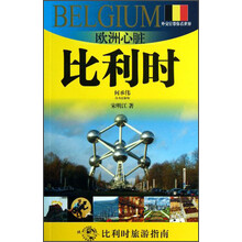 比利时-欧洲心脏