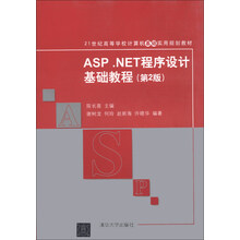 ASP.NET程序设计基础教程