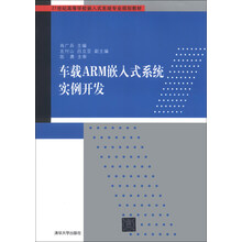 车载ARM嵌入式系统实例开发