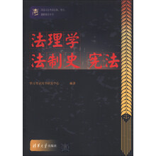 法理学 法制史 宪法-国家司法考试法条.考点.题解辅导全书