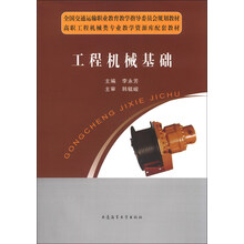 工程机械基础/全国交通运输职业教育教学指导委员会规划教材·高职工程机械类专业教学资源库配套教材