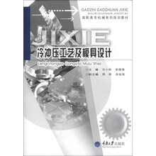 冷冲压工艺及模具设计/高职高专机械系列规划教材