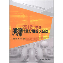 2012年中俄能源计量分组首次会议论文集