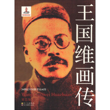 王国维画传-20世纪中国教育家画传