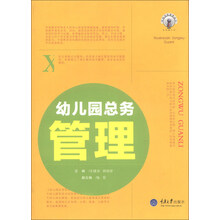 幼儿园总务管理