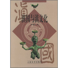 滇国与滇文化