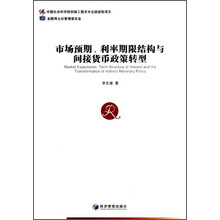市场预期.利率期限结构与间接货币政策转型
