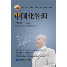 中国化管理——内明卷