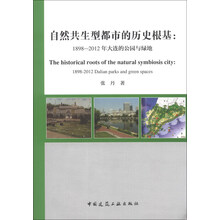 自然共生型都市的历史根基:-1898-2012年大连的公园与绿地