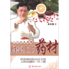 餐桌上的药材-小药材大功效