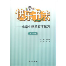 快乐书法-小学生硬笔写字练习-第11册