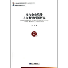 境内企业境外上市监管问题研究