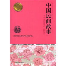中国民间故事/青少年成长必读经典书系