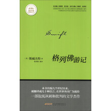 格列佛游记/新课标课外经典阅读丛书