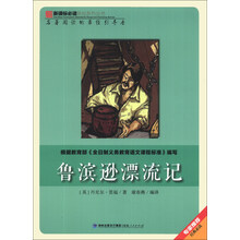 鲁滨逊漂流记/新课标必读彩绘系列丛书