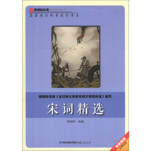 宋词精选/新课标必读彩绘系列丛书