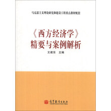 《西方经济学》精要与案例解析