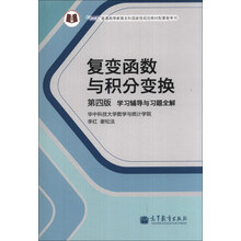 复变函数与积分变换(第4版学习辅导与习题全解十二五普通高等教育本科国家级规划教材配套参考书)