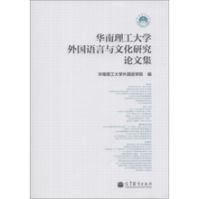华南理工大学外国语言与文化研究论文集