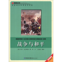 战争与和平/新课标必读彩绘系列丛书