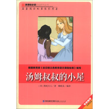 汤姆叔叔的小屋/新课标必读彩绘系列丛书