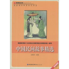 中国民间故事精选/新课标必读彩绘系列丛书