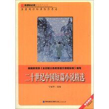 二十世纪中国短篇小说精选/新课标必读彩绘系列丛书