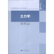 土力学/高等学校新体系土木工程系列教材