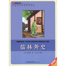 儒林外史/新课标必读彩绘系列丛书