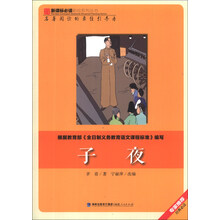 子夜/新课标必读彩绘系列丛书