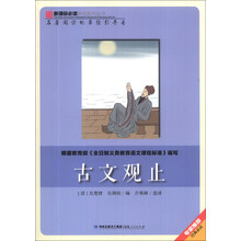古文观止/新课标必读彩绘系列丛书