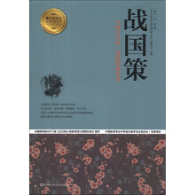 战国策/青少年成长必读经典书系