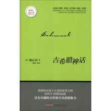 古希腊神话/新课标课外经典阅读丛书