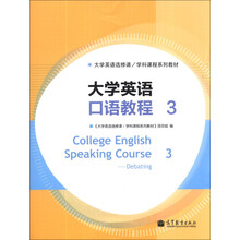 大学英语口语教程（3）/大学英语选修课/学科课程系列教材