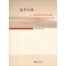 能手之路:高校思想政治理论课教学能手经验交流文集(2012年)
