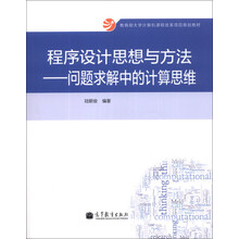 程序设计思想与方法:问题求解中的计算思维/教育部大学计算机课程改革项目规划教材