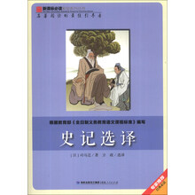 史记选译/新课标必读彩绘系列丛书